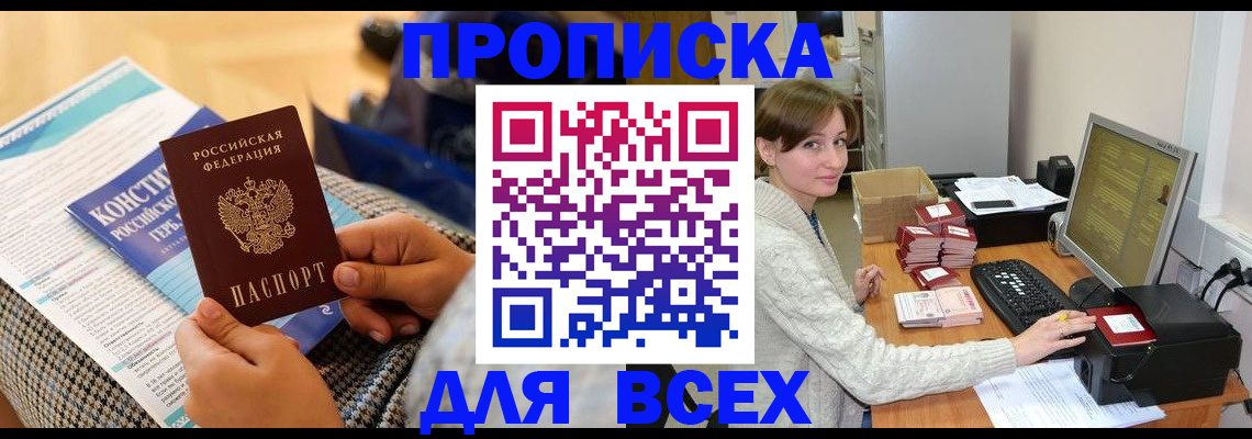 временная регистрация купить в Яхроме